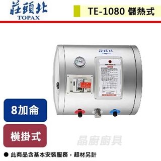 【莊頭北】8加侖橫掛儲熱式電熱水器-TE-1080W(6㎾)