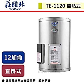 【莊頭北】12加侖直掛儲熱式電熱水器-TE-1120(4㎾/6㎾)