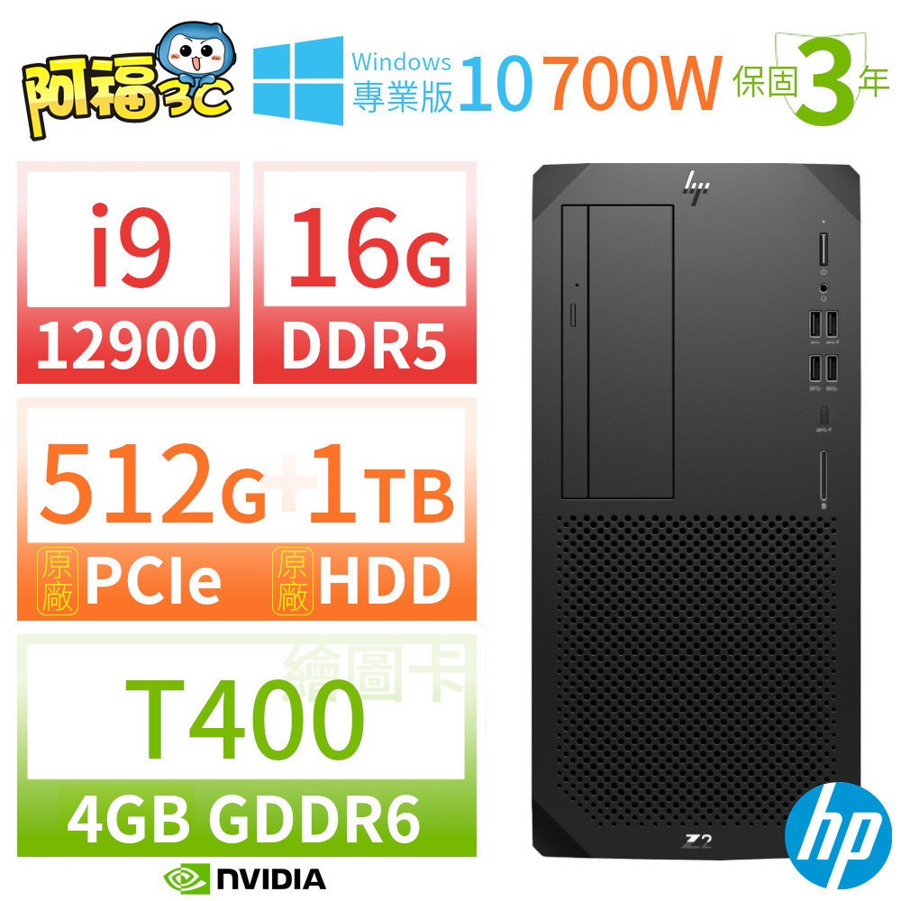 【阿福3C】HP Z2 W680 商用工作站 i9-12900/16G/512G+1TB/T400/DVD/Win10專業版/700W/三年保固