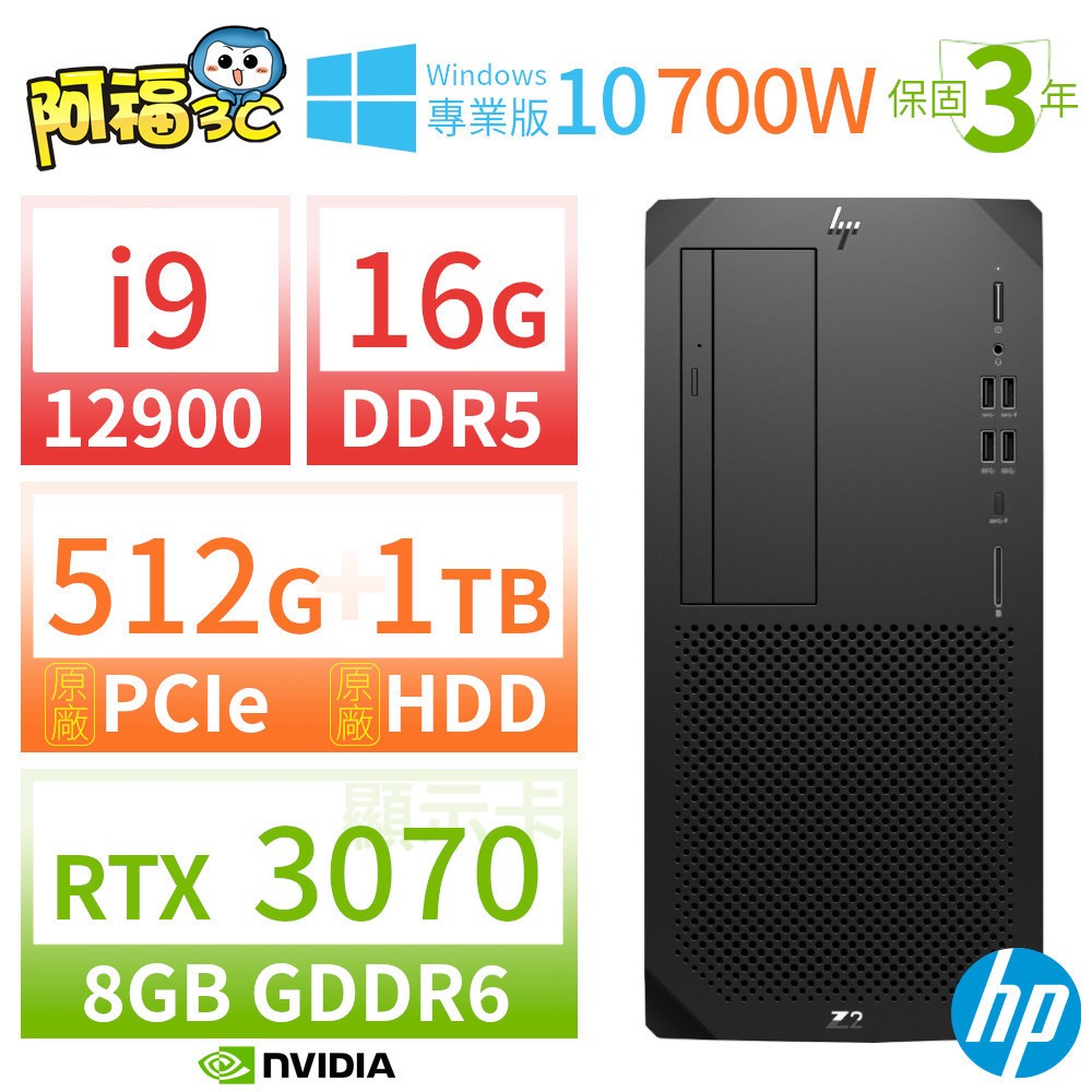 【阿福3C】HP Z2 W680 商用工作站 i9-12900/16G/512G+1TB/RTX 3070/DVD/Win10專業版/700W/三年保固