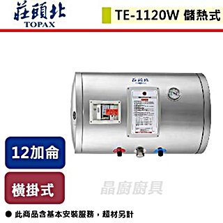 【莊頭北】12加侖橫掛儲熱式電熱水器-TE-1120W(4㎾)