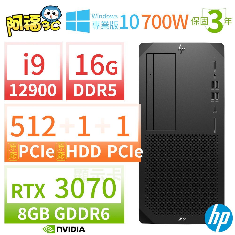 【阿福3C】HP Z2 W680 商用工作站 i9-12900/16G/512G+1TB+1TB/RTX 3070/DVD/Win10專業版/700W/三年保固