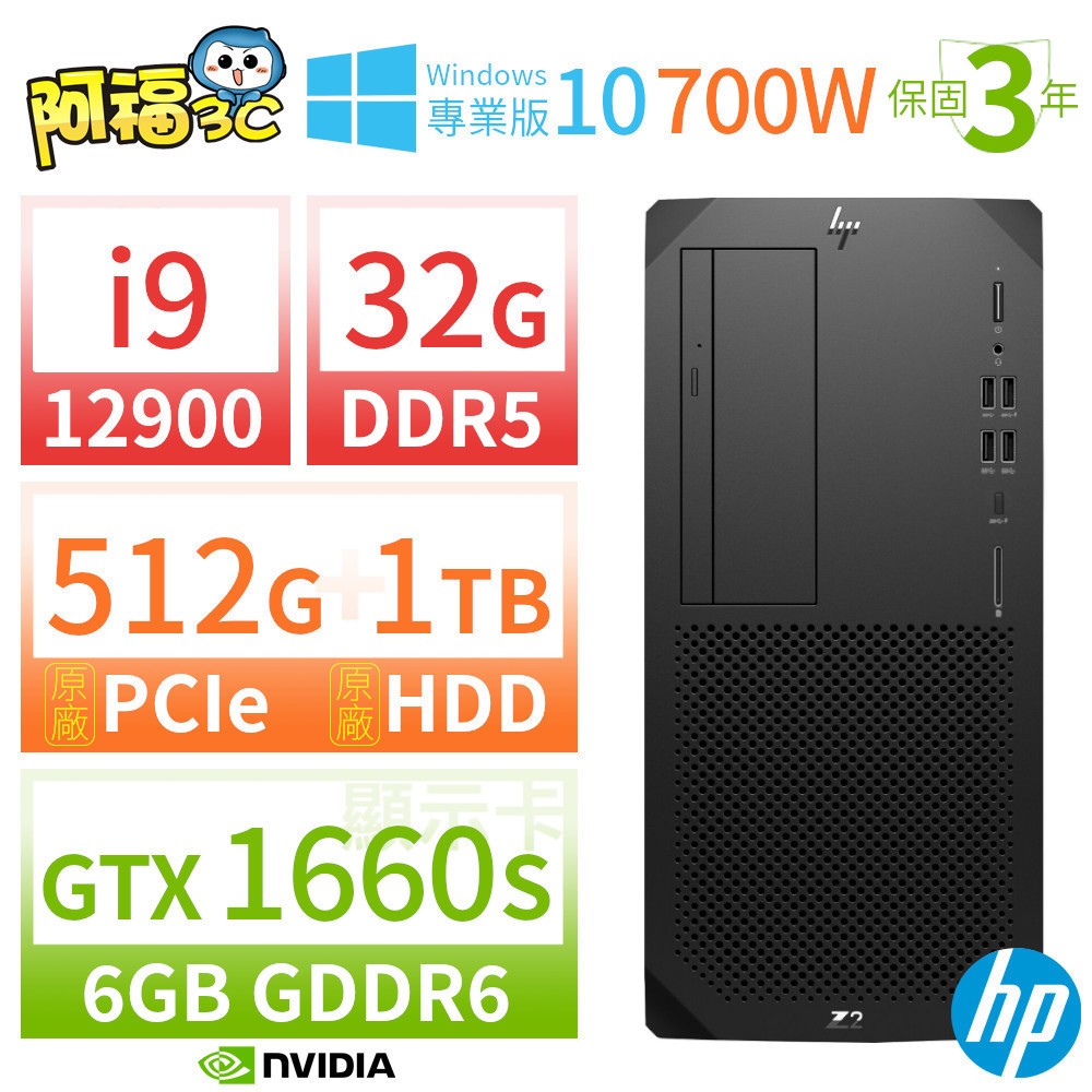 【阿福3C】HP Z2 W680 商用工作站 i9-12900/32G/512G+1TB/GTX1660S/DVD/Win10專業版/700W/三年保固