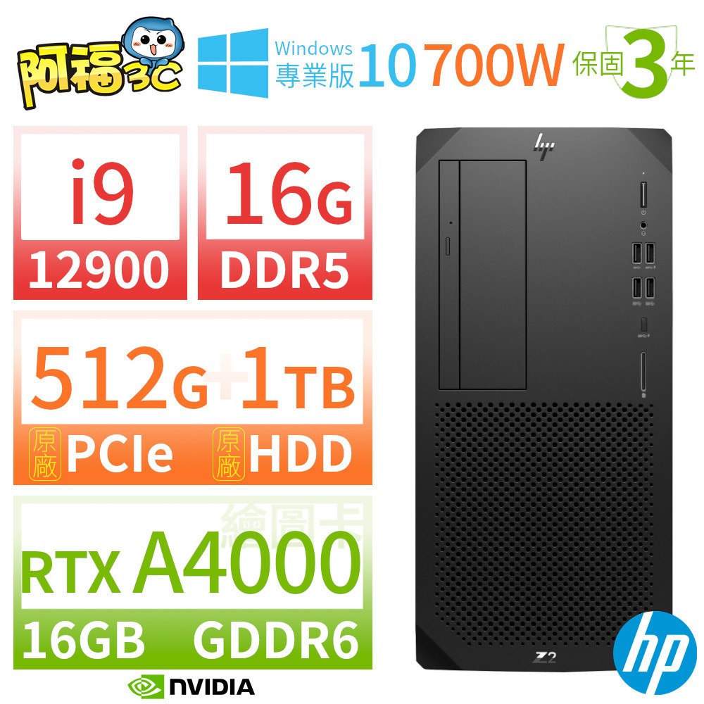 【阿福3C】HP Z2 W680 商用繪圖工作站 i9-12900/16G/512G+1TB/RTX A4000/DVD/Win10專業版/700W/三年保固