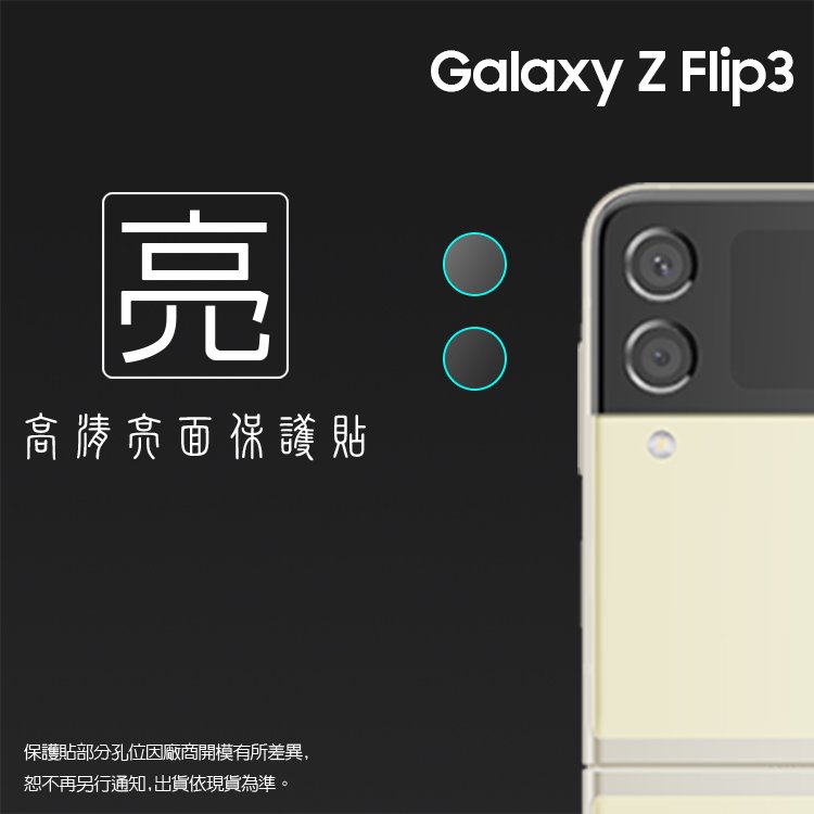 亮面鏡頭保護貼 SAMSUNG 三星 Galaxy Z Flip3 / Z Flip4 5G【5入/組】鏡頭貼 保護貼 軟性 亮貼 亮面貼 保護膜