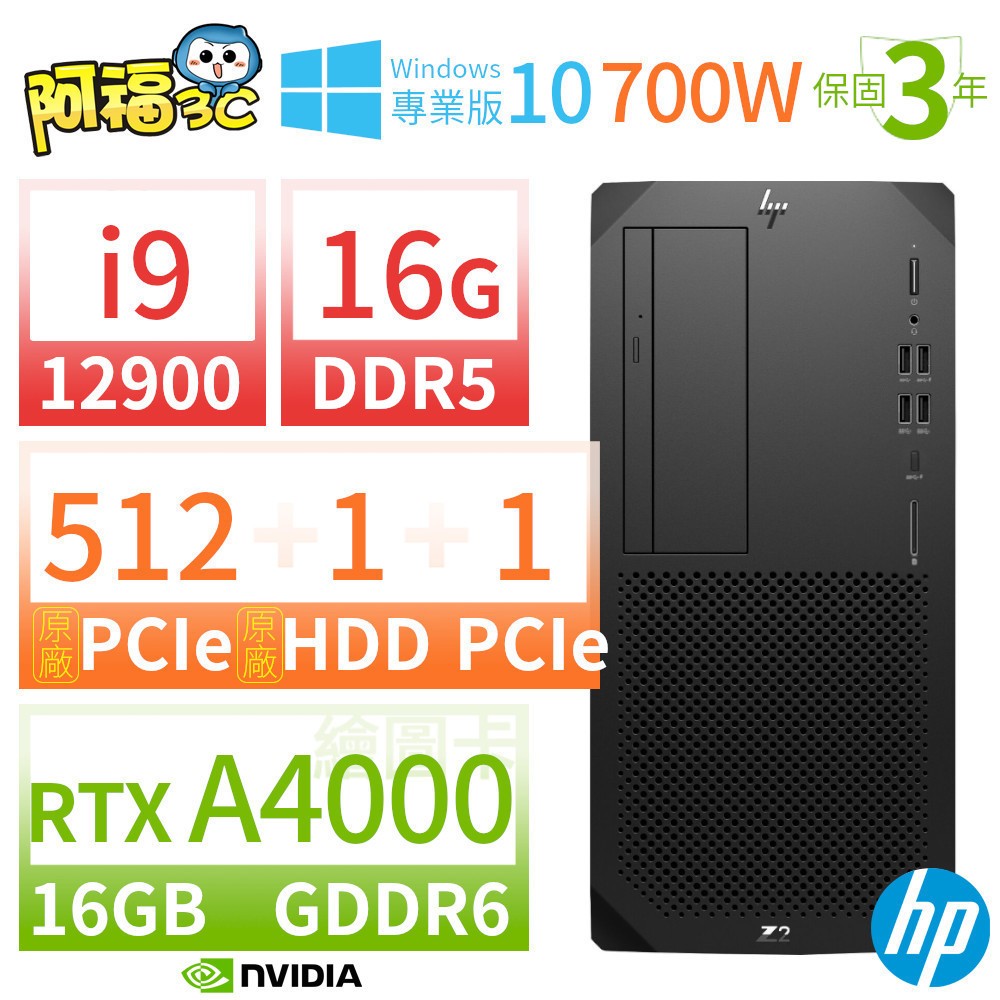 【阿福3C】HP Z2 W680 商用繪圖工作站 i9-12900/16G/512G+1TB+1TB/RTX A4000/DVD/Win10專業版/700W/三年保固