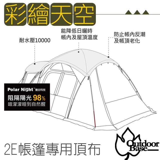 【Outdoorbase】Skypainter 彩繪天空-2Eyes帳篷專用頂布(增加防潮的功能)/polar night 複合科技.耐水壓10000m/ 22505 月光白