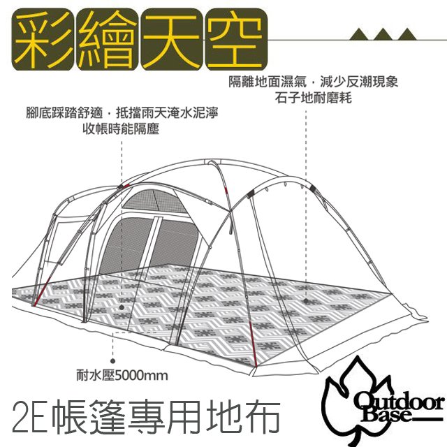 【Outdoorbase】Skypainter 彩繪天空-2Eyes帳篷全鋪型專用祥雲地布(510X310cm).150D牛津布.耐水壓5000mm/ 22512