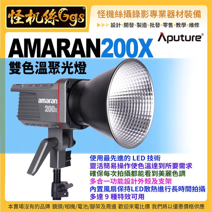 現貨 怪機絲 Aputure愛圖仕 AMARAN 200X 雙色溫聚光燈 公司貨 LED 攝影燈 棚燈 錄影 拍照 直播