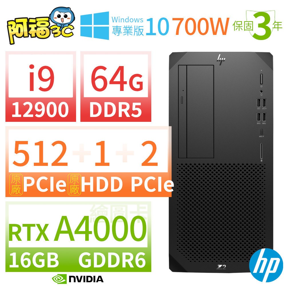 【阿福3C】HP Z2 W680 商用繪圖工作站 i9-12900/64G/512G+1TB+2TB/RTX A4000/DVD/Win10專業版/700W/三年保固