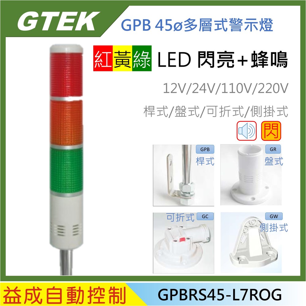 【GTEK-GPB】45φ三色警示燈 閃亮型+蜂鳴器 LED