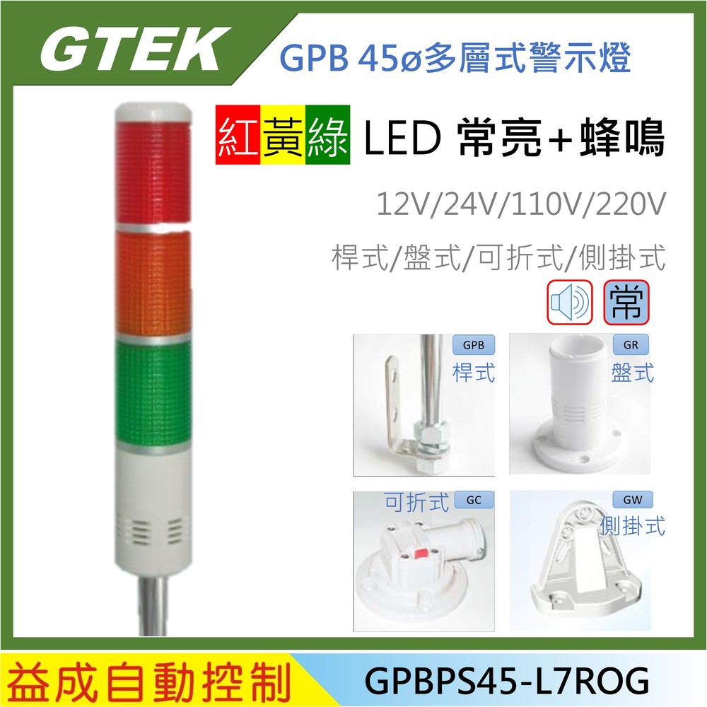 【GTEK-GPB】45φ三色警示燈 常亮型+蜂鳴器 LED