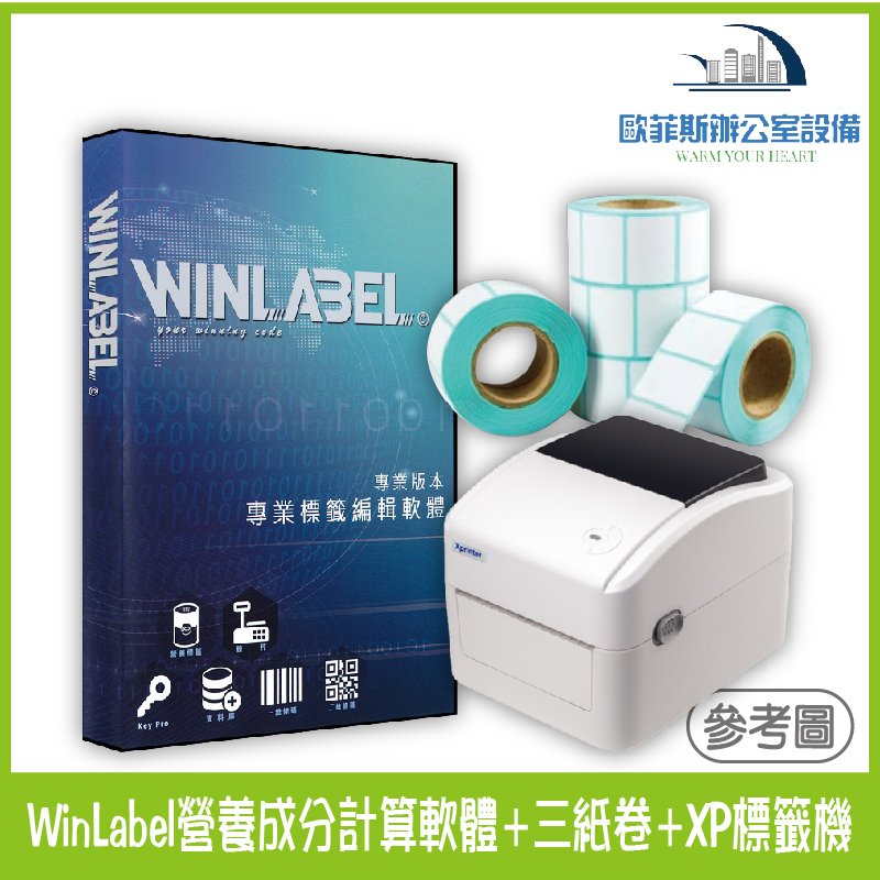 WinLabel營養標示計算軟體+XP-420B標籤機+贈送三紙卷+線上安裝機學 營養成份 食品標示 營養標示 成分計算 食品標籤