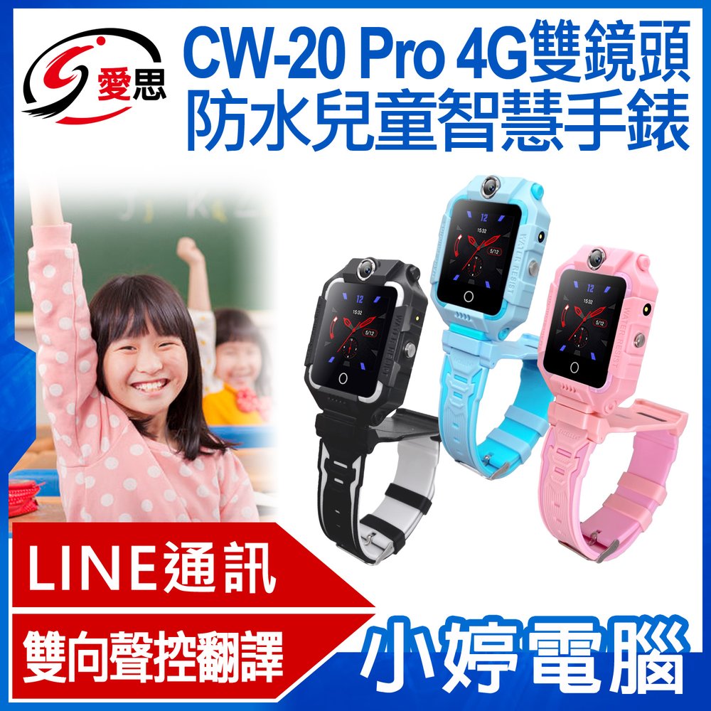 【小婷電腦＊兒童手錶】全新 IS愛思 CW-20 Pro 4G雙鏡頭防水兒童智慧手錶 LINE通訊 雙向翻譯 IP67