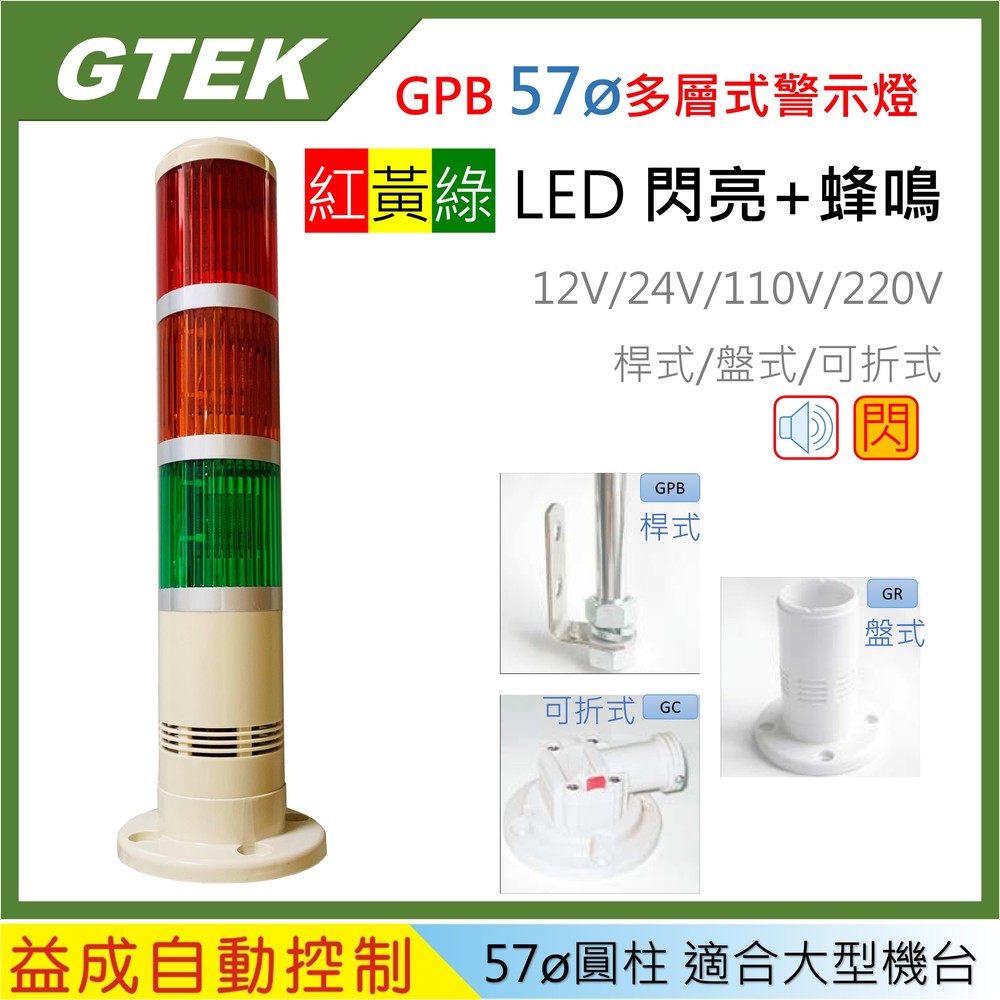 【GTEK-GPB】57φ三色警示燈 閃亮型+蜂鳴器 LED
