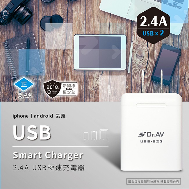 【聖岡科技Dr.AV】USB-522 兩孔USB極速2.4A快充 充電器(同時充電 自動辨識iPhone android 智能分流)