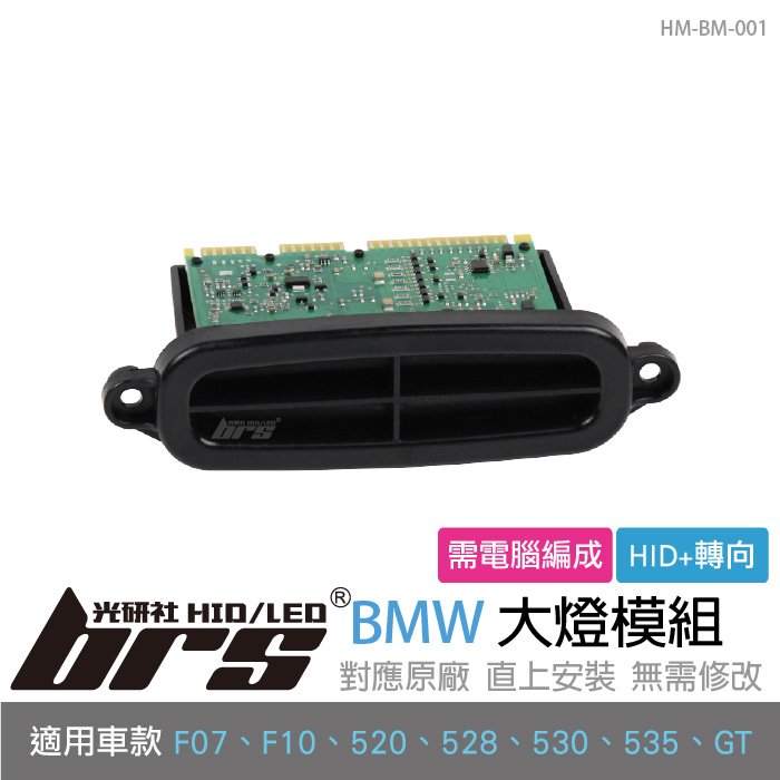 【brs光研社】HM-BM-001 BMW 大燈 模組 63117316217 F07 F10 520 528 530 535 GT 驅動 日行燈 轉向