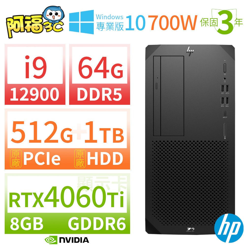 【阿福3C】HP Z2 W680 商用工作站 i9-12900/64G/512G+1TB/RTX 4060 Ti/Win10專業版/700W/三年保固
