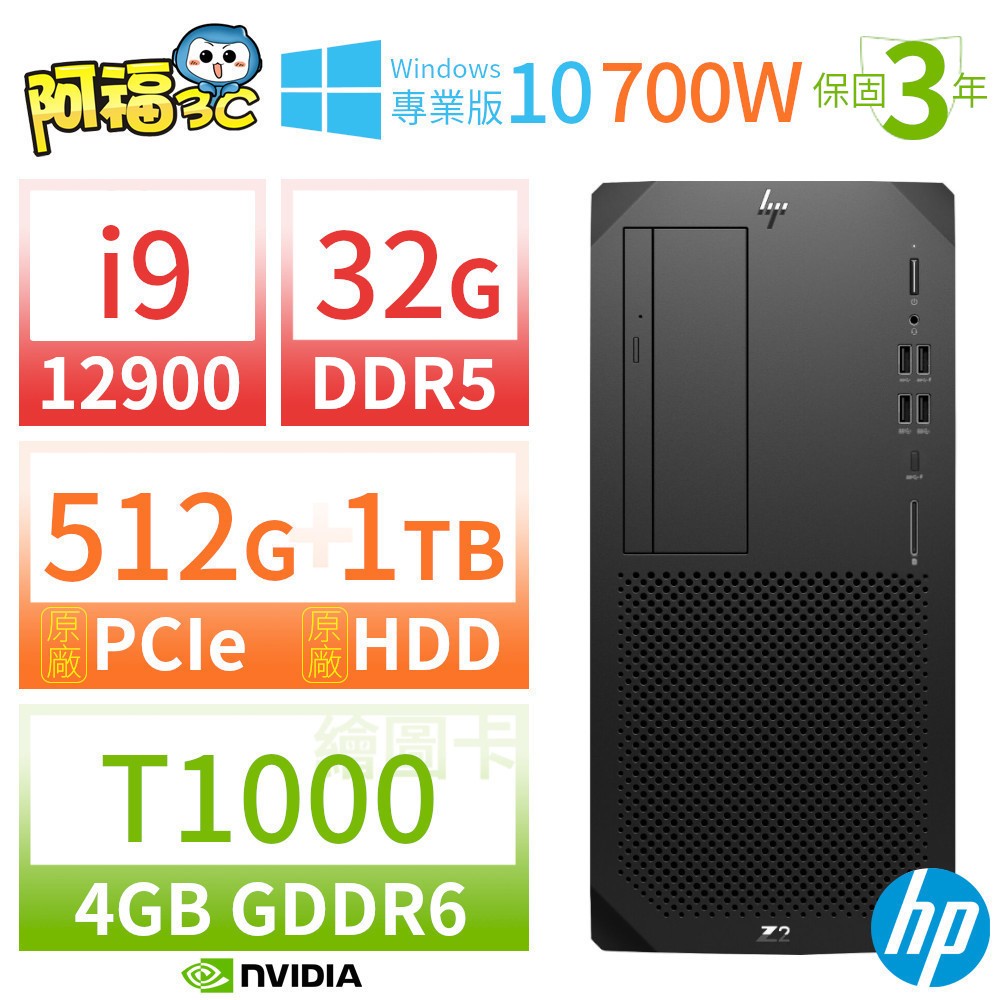 【阿福3C】HP Z2 W680 商用繪圖工作站 i9-12900/32G/512G+1TB/T1000/DVD/Win10專業版/700W/三年保固