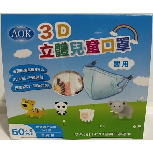 【家康醫療】AOK 3D立體兒童口罩(未滅菌)(50入/盒) (效期至2026.5~7月)