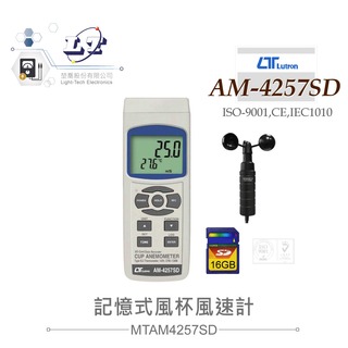 『？喬』路昌 Lutron AM-4257SD 記憶式風杯風速計 最大支援16GB SD記憶卡