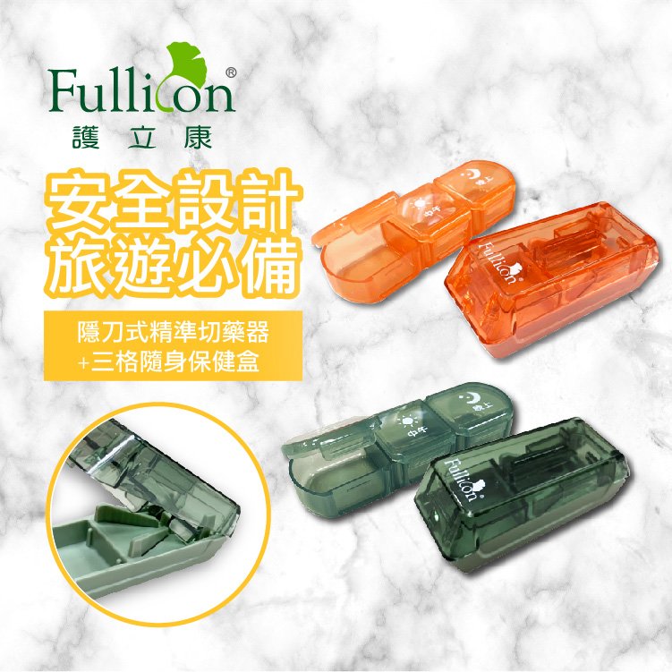 【Fullicon護立康】隱刀式切藥器+隨身保健盒 隨身藥盒
