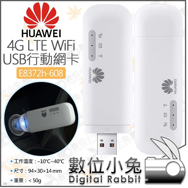 數位小兔【HUAWEI 華為 E8372h-608 4G LTE WiFi USB行動網卡】筆電 汽車 無線網路 分享器