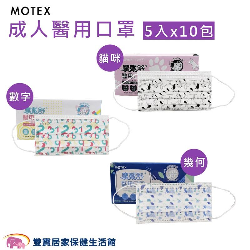 MOTEX 摩戴舒 成人醫用口罩 5入x10包 貓咪/數字/幾何 雙鋼印 醫療口罩 成人口罩 平面口罩 符合CNS14774標準