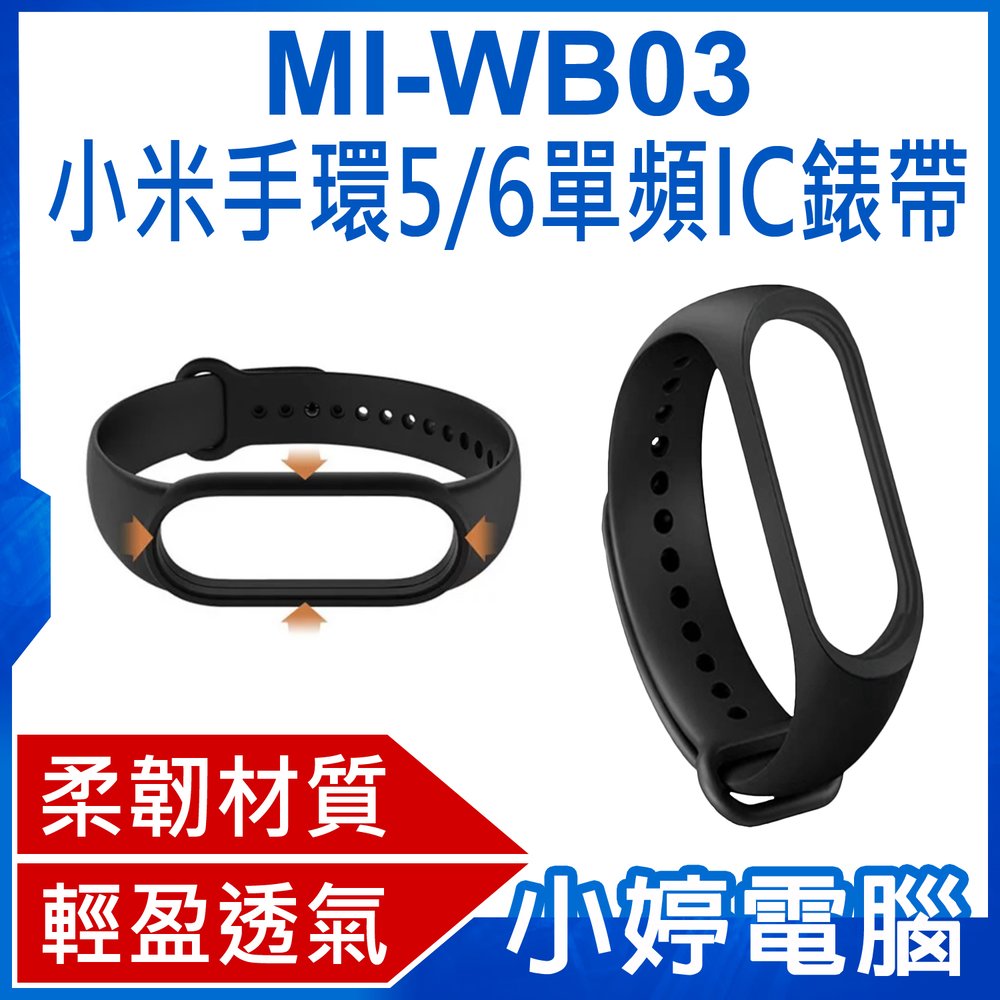 【小婷電腦 * 錶帶】全新 mi wb 03 小米手環 5 6 單頻 ic 錶帶 ic 晶片 柔韌材質 安裝方便 輕盈透氣