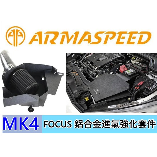 ARMA SPEED 福特 FOCUS MK4 1.5T 鋁合金 集氣箱 進氣強化套件 MK4專車隔熱罩 高流量濾心
