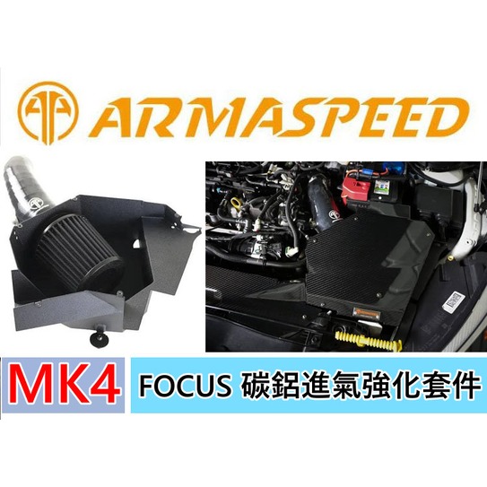 ARMA SPEED 福特 FOCUS MK4 1.5T 碳纖 鋁合金 進氣強化套件 MK4專車隔熱罩 高流量濾心 集氣箱
