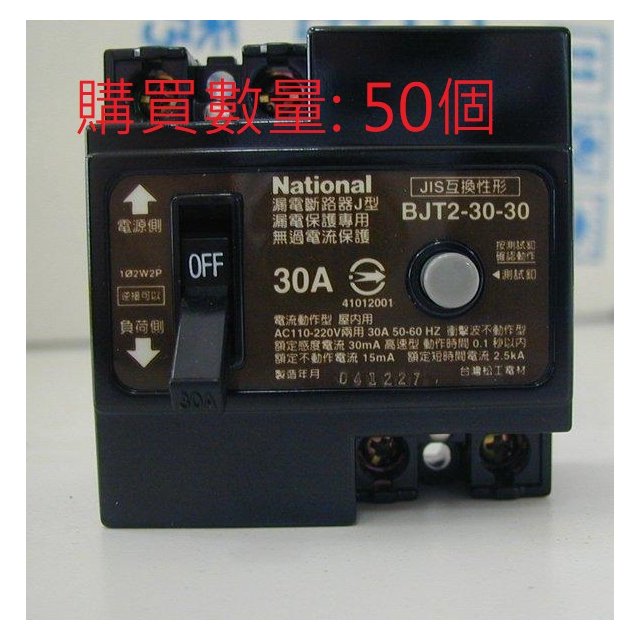 ※國際牌※漏電斷路器2P30A BJT2-30-30.(BJT23030K) 購買數量:50