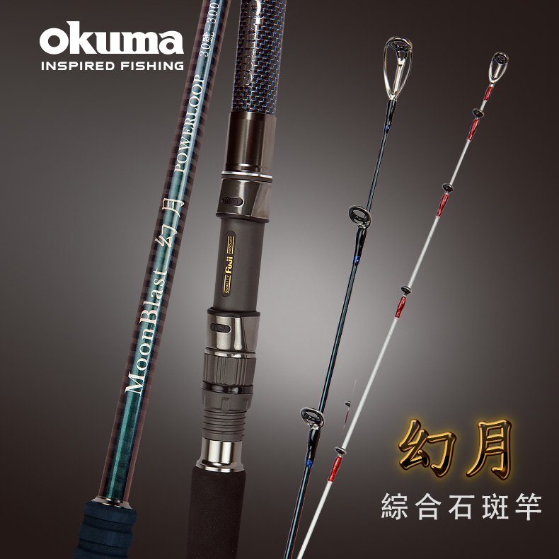 okuma 幻月 綜合石斑竿 30 號雙竿尾