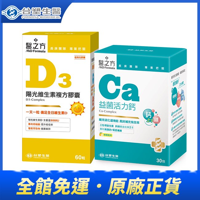 【台塑生醫】維生素D3複方膠囊(60粒/瓶)+益菌活力鈣複方粉末(30入/盒)