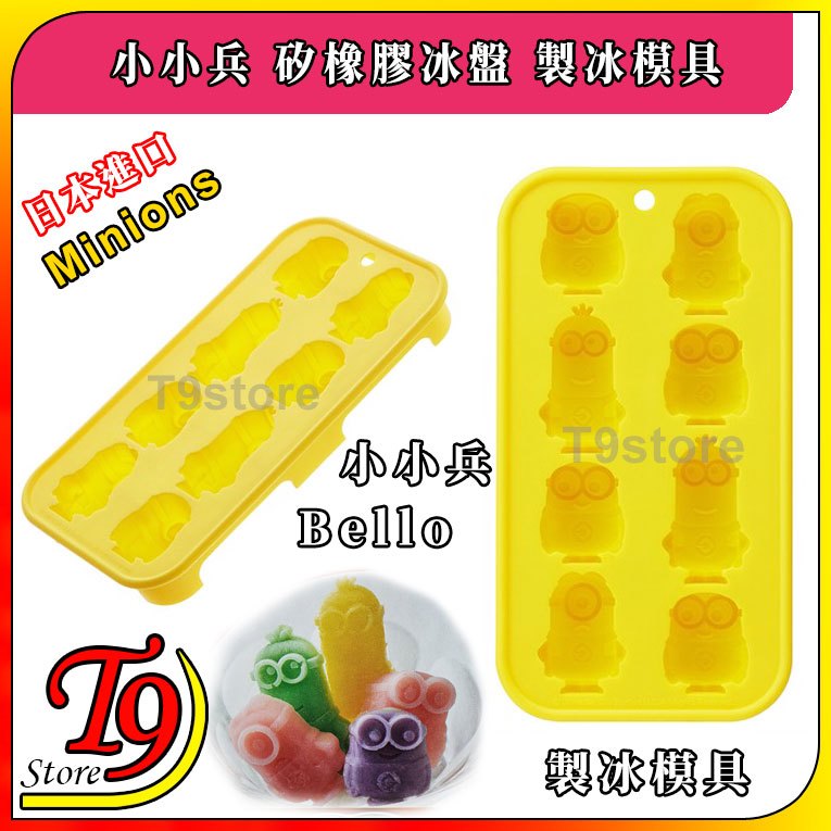 【T9store】日本進口 Minions (小小兵) 矽橡膠冰盤 製冰模具