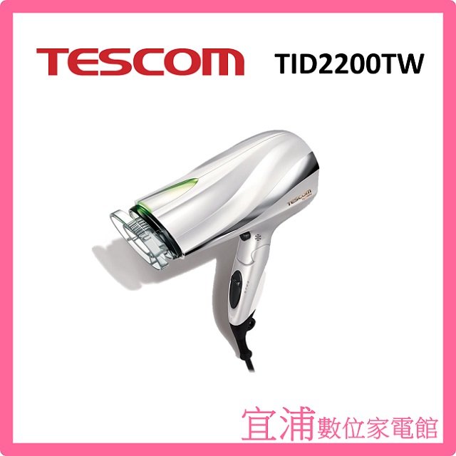 【 tescom 】防靜電大風量吹風機 tid 2200 tw 珍珠白