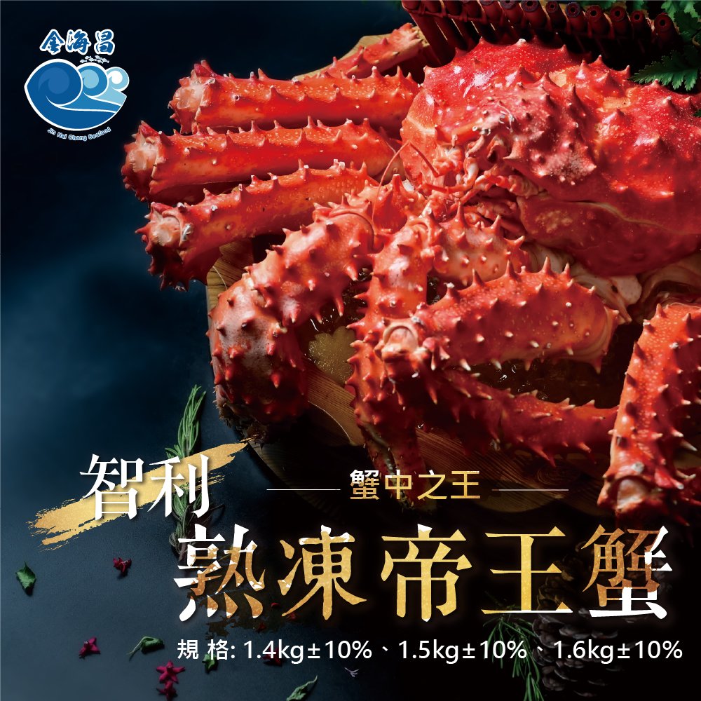 【金海昌水產】智利熟凍帝王蟹(1.4kg±10%)