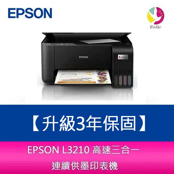 【升級3年保固】EPSON L3210 高速三合一 連續供墨複合機 另需加購原廠墨水組*2