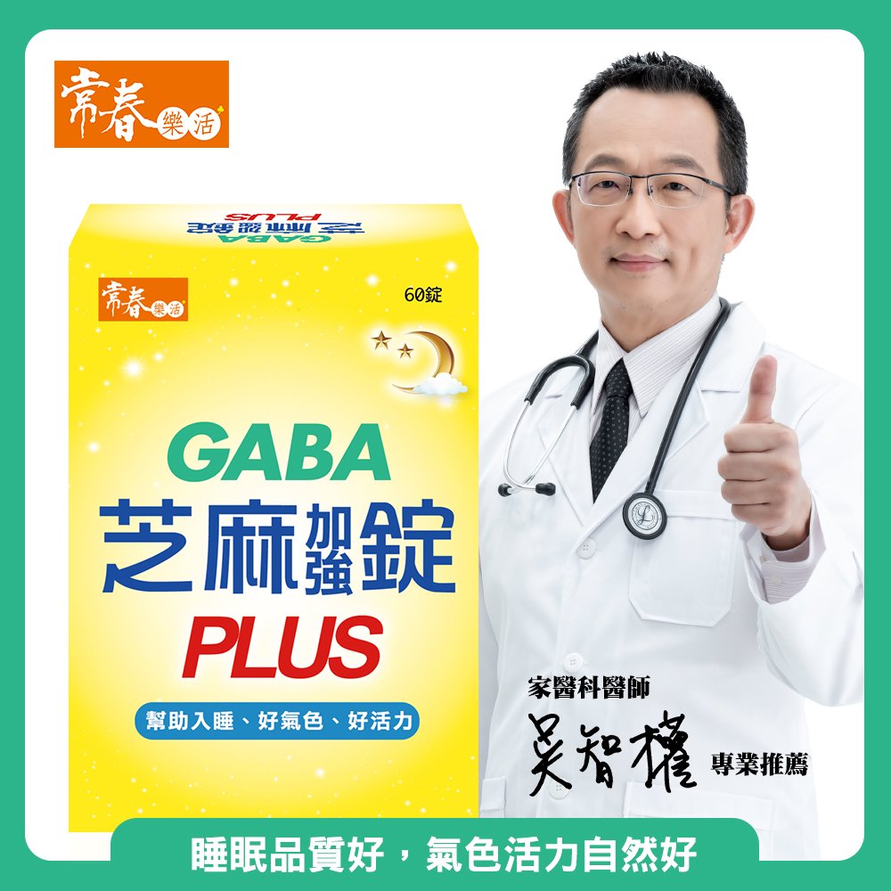 【常春樂活】GABA芝麻加強錠PLUS-1盒(60錠/盒)
