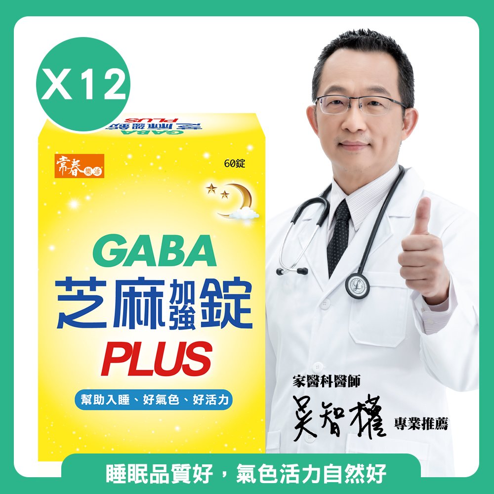 【常春樂活】GABA芝麻加強錠PLUS-12盒(60錠/盒)
