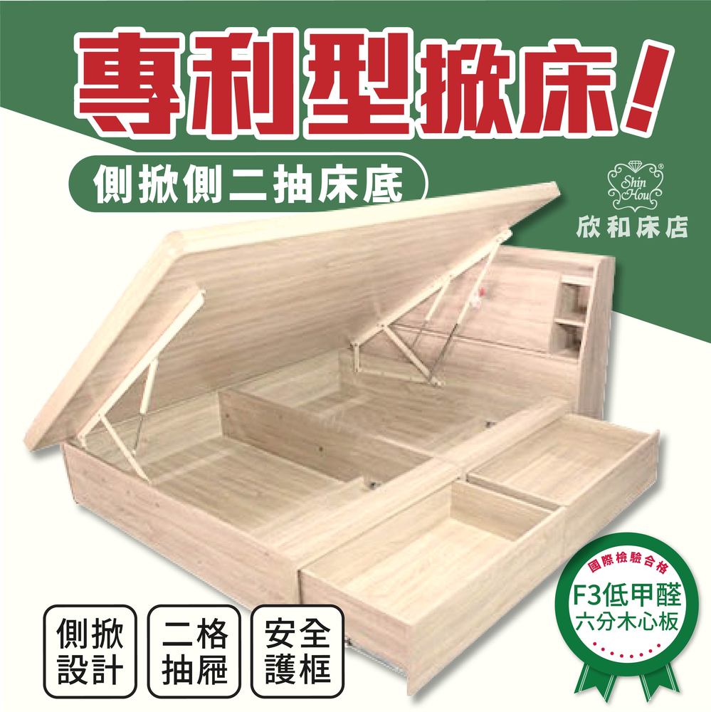 【欣和床店】6尺側掀式掀床+側大二抽收納床底