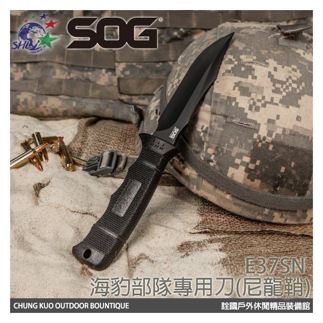 【詮國】SOG 海豹部隊專用刀 / 尼龍鞘 #E37SN-CP