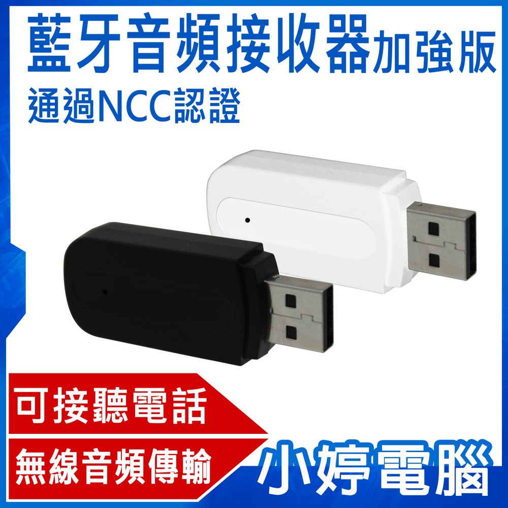 【小婷電腦＊藍牙】全新 藍牙音頻接收器(USB/3.5mm雙輸出加強版)通過NCC認證 支援電話通話 連接具藍牙之產品