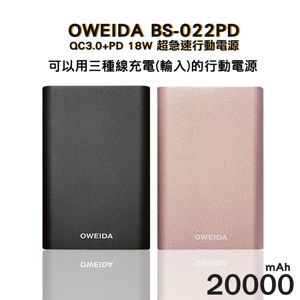 9折+免費宅配【Oweida】QC3.0+PD 18W 新世代三輸入超急速行動電源 20000mAh (BS-022PD)