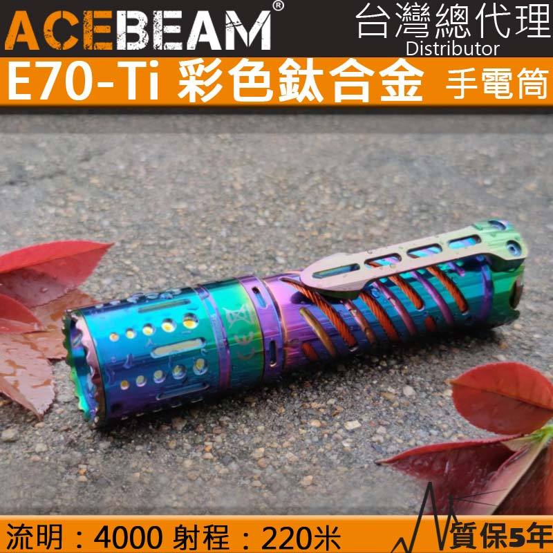 【電筒王】ACEBEAM E70-Ti 4000流明 彩色鈦合金 強光EDC 強光手電筒 21700 露營 防水 泛光 不含電池