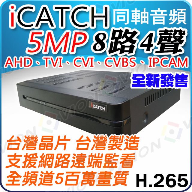 台灣製造 ICATCH 可取 8路4聲 同軸音頻 AHD TVI 1920P 5MP 500萬 CVI CVBS 監控主機 DVR NVR 監視器 遠端監看 錄影 台灣晶片