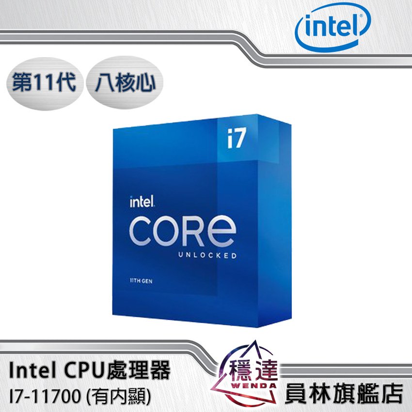 Intel】I7-11700(有內顯)CPU處理器八核心第11代- 穩達3C電腦組裝