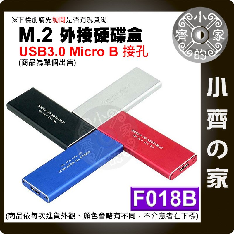 F018B NGFF M.2 SSD 硬碟外接盒 SSD轉USB3.0 MicroB 5Gbps SSD外接盒 小齊的家