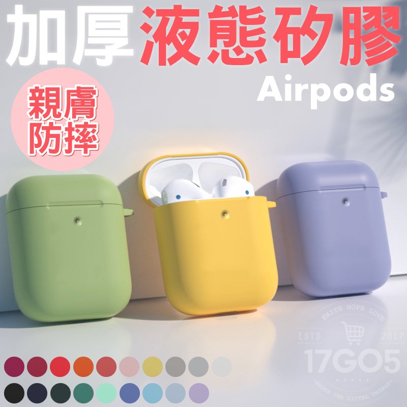 Airpods 1/2代 蘋果耳機 純色加厚液態矽膠 保護套 矽膠 軟殼 柔軟 不變形 防摔套 耳機盒防護