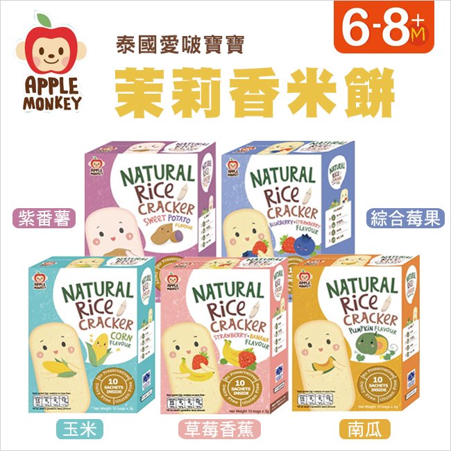 泰國Apple Monkey愛啵寶寶 茉莉香米 多種口味